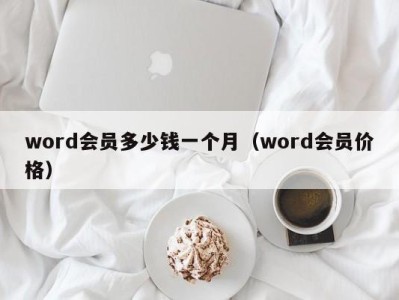 昆明word会员多少钱一个月（word会员价格）