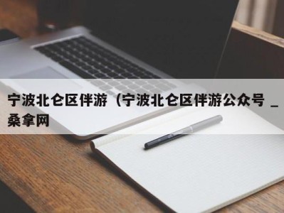 昆明宁波北仑区伴游（宁波北仑区伴游公众号 _桑拿网