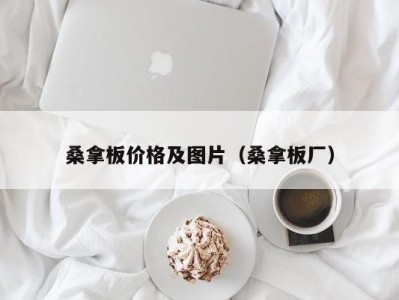 昆明桑拿板价格及图片（桑拿板厂）