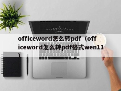 昆明officeword怎么转pdf（officeword怎么转pdf格式wen11）