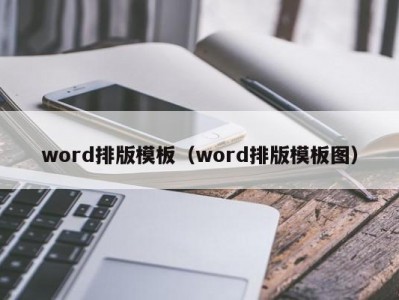 昆明word排版模板（word排版模板图）