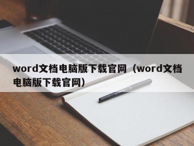 昆明word文档电脑版下载官网（word文档电脑版下载官网）