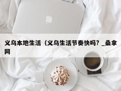 昆明义乌本地生活（义乌生活节奏快吗? _桑拿网