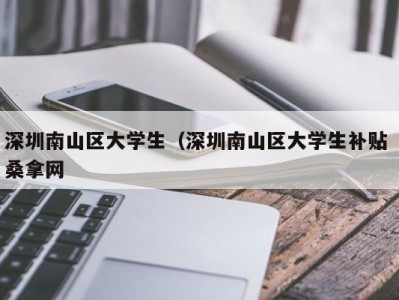 昆明深圳南山区大学生（深圳南山区大学生补贴 桑拿网