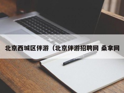 昆明北京西城区伴游（北京伴游招聘网 桑拿网