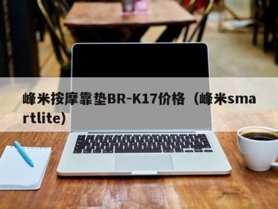 昆明峰米按摩靠垫BR-K17价格（峰米smartlite）