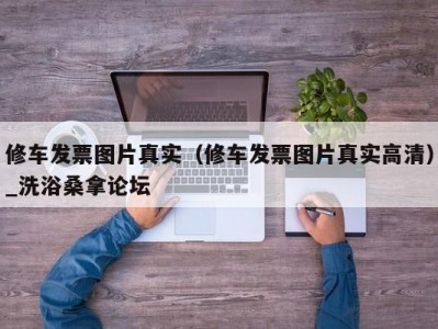 昆明修车发票图片真实（修车发票图片真实高清）_洗浴桑拿论坛