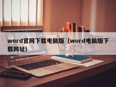 昆明word官网下载电脑版（word电脑版下载网址）