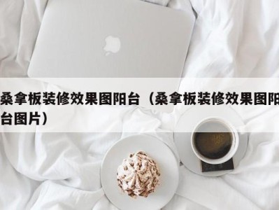 昆明桑拿板装修效果图阳台（桑拿板装修效果图阳台图片）