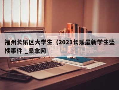 昆明福州长乐区大学生（2021长乐最新学生坠楼事件 _桑拿网