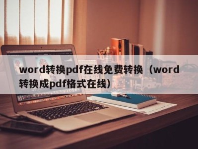 昆明word转换pdf在线免费转换（word转换成pdf格式在线）