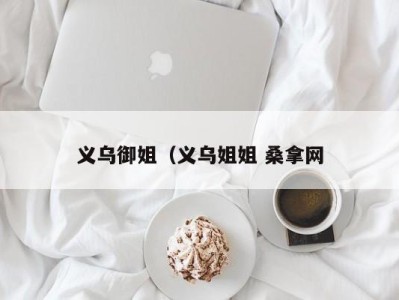 昆明义乌御姐（义乌姐姐 桑拿网