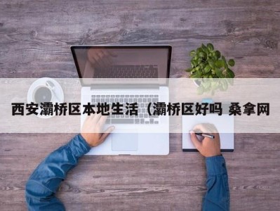 昆明西安灞桥区本地生活（灞桥区好吗 桑拿网