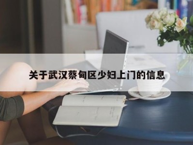 昆明关于武汉蔡甸区少妇上门的信息