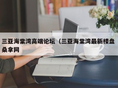 昆明三亚海棠湾高端论坛（三亚海棠湾最新楼盘 桑拿网