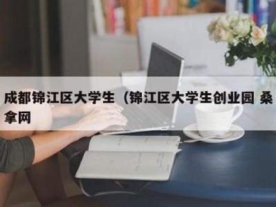 昆明成都锦江区大学生（锦江区大学生创业园 桑拿网