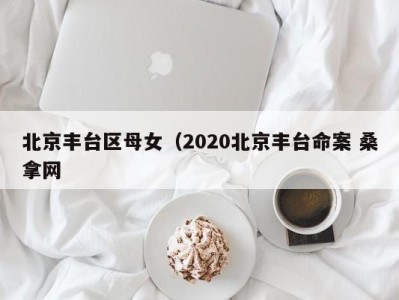 昆明北京丰台区母女（2020北京丰台命案 桑拿网