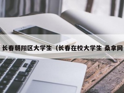 昆明长春朝阳区大学生（长春在校大学生 桑拿网