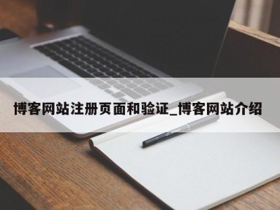 昆明博客网站注册页面和验证_博客网站介绍 