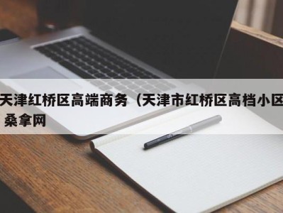 昆明天津红桥区高端商务（天津市红桥区高档小区 桑拿网