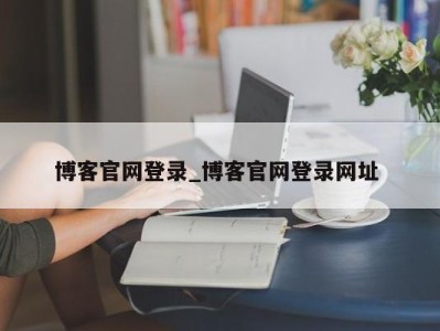 昆明博客官网登录_博客官网登录网址 