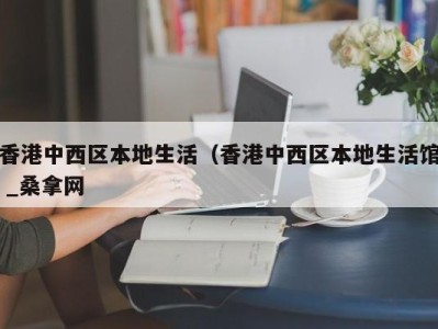 昆明香港中西区本地生活（香港中西区本地生活馆 _桑拿网