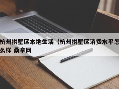 昆明杭州拱墅区本地生活（杭州拱墅区消费水平怎么样 桑拿网