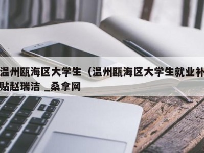 昆明温州瓯海区大学生（温州瓯海区大学生就业补贴赵瑞洁 _桑拿网