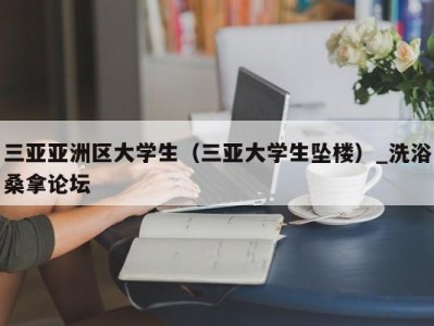 昆明三亚亚洲区大学生（三亚大学生坠楼）_洗浴桑拿论坛