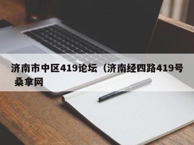 昆明济南市中区419论坛（济南经四路419号 桑拿网