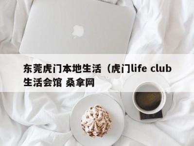 昆明东莞虎门本地生活（虎门life club生活会馆 桑拿网