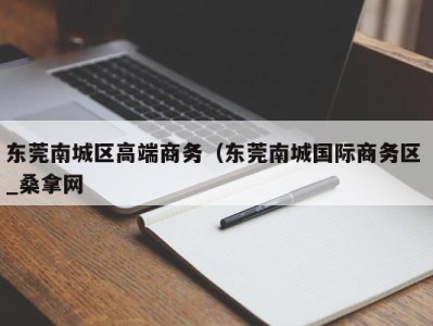 昆明东莞南城区高端商务（东莞南城国际商务区 _桑拿网