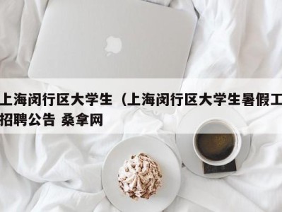 昆明上海闵行区大学生（上海闵行区大学生暑假工招聘公告 桑拿网