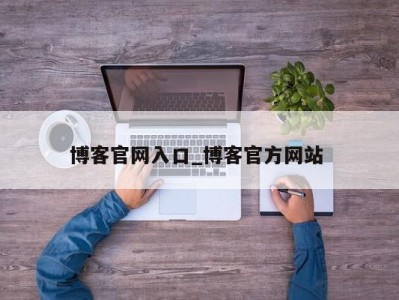 昆明博客官网入口_博客官方网站 