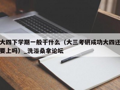 昆明大四下学期一般干什么（大三考研成功大四还要上吗）_洗浴桑拿论坛