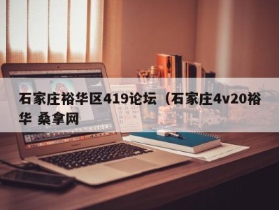 昆明石家庄裕华区419论坛（石家庄4v20裕华 桑拿网