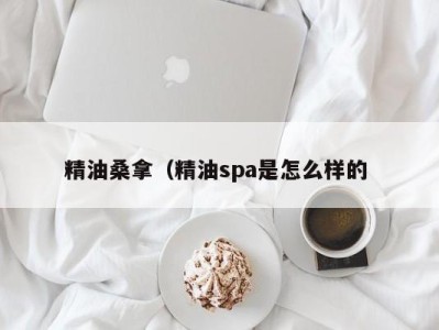 昆明精油桑拿（精油spa是怎么样的 