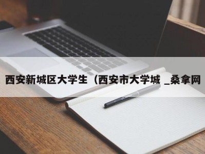 昆明西安新城区大学生（西安市大学城 _桑拿网