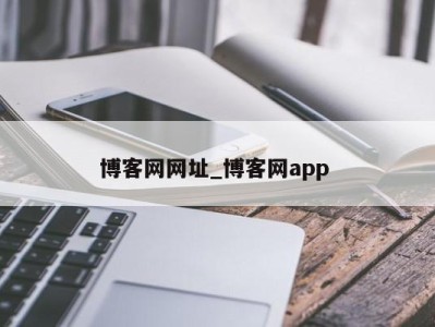 昆明博客网网址_博客网app 