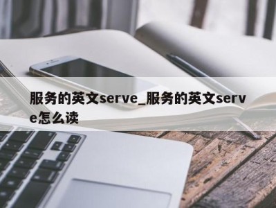 昆明服务的英文serve_服务的英文serve怎么读 