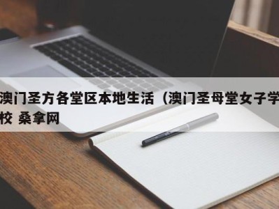 昆明澳门圣方各堂区本地生活（澳门圣母堂女子学校 桑拿网