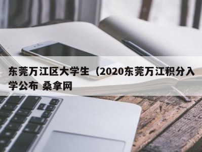 昆明东莞万江区大学生（2020东莞万江积分入学公布 桑拿网