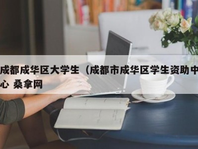 昆明成都成华区大学生（成都市成华区学生资助中心 桑拿网