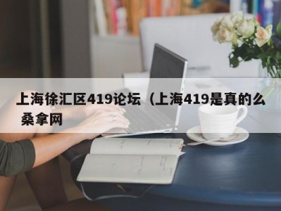 昆明上海徐汇区419论坛（上海419是真的么 桑拿网