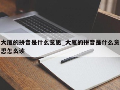 昆明大厦的拼音是什么意思_大厦的拼音是什么意思怎么读 