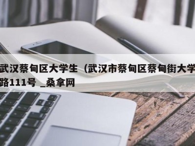 昆明武汉蔡甸区大学生（武汉市蔡甸区蔡甸街大学路111号 _桑拿网