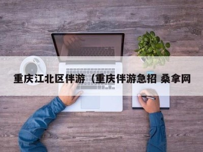 昆明重庆江北区伴游（重庆伴游急招 桑拿网