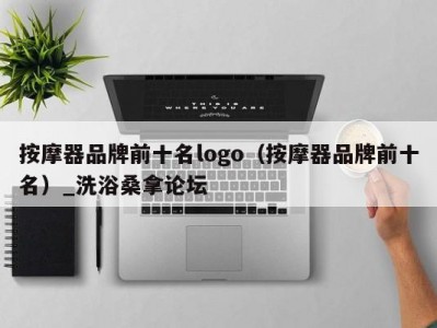 昆明按摩器品牌前十名logo（按摩器品牌前十名）_洗浴桑拿论坛