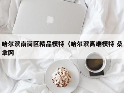 昆明哈尔滨南岗区精品模特（哈尔滨高端模特 桑拿网