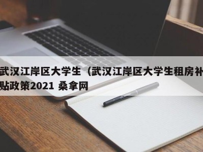 昆明武汉江岸区大学生（武汉江岸区大学生租房补贴政策2021 桑拿网